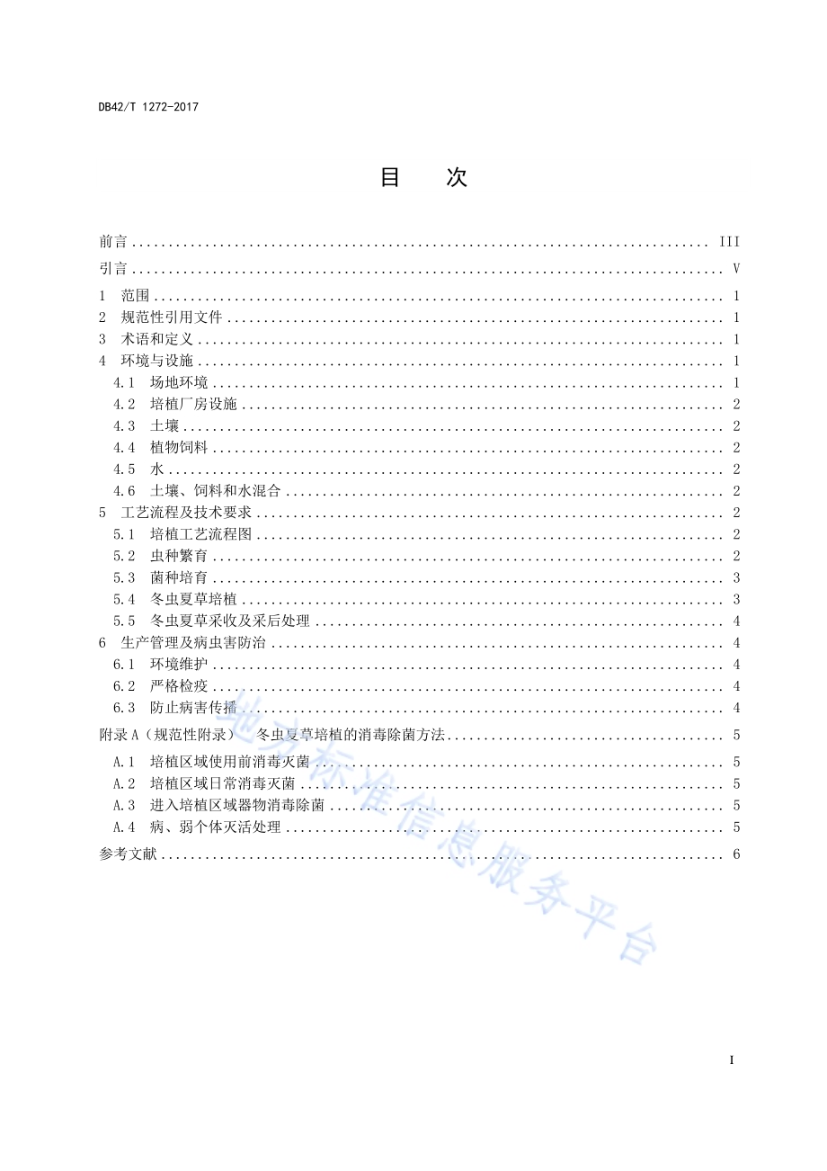 冬虫夏草培植技术规程DB42／T 1272-2017.pdf_第3页