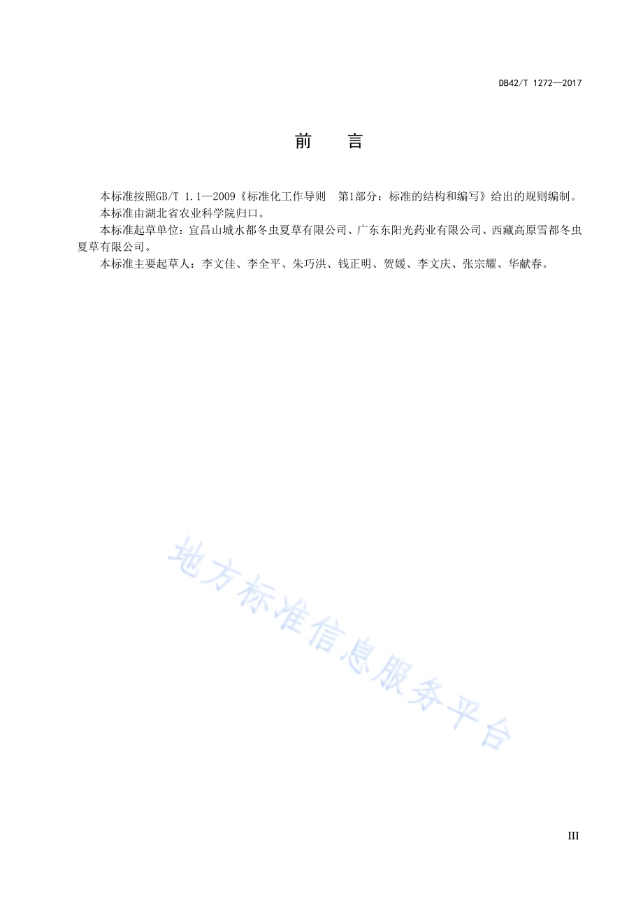冬虫夏草培植技术规程DB42／T 1272-2017.pdf_第5页