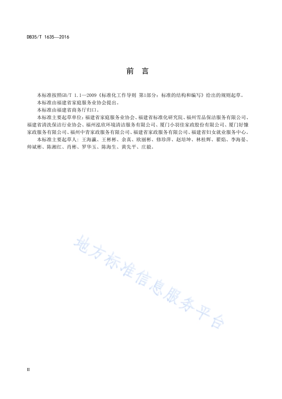 家居保洁服务规范 日常保洁DB35／T 1635-2016.pdf_第4页