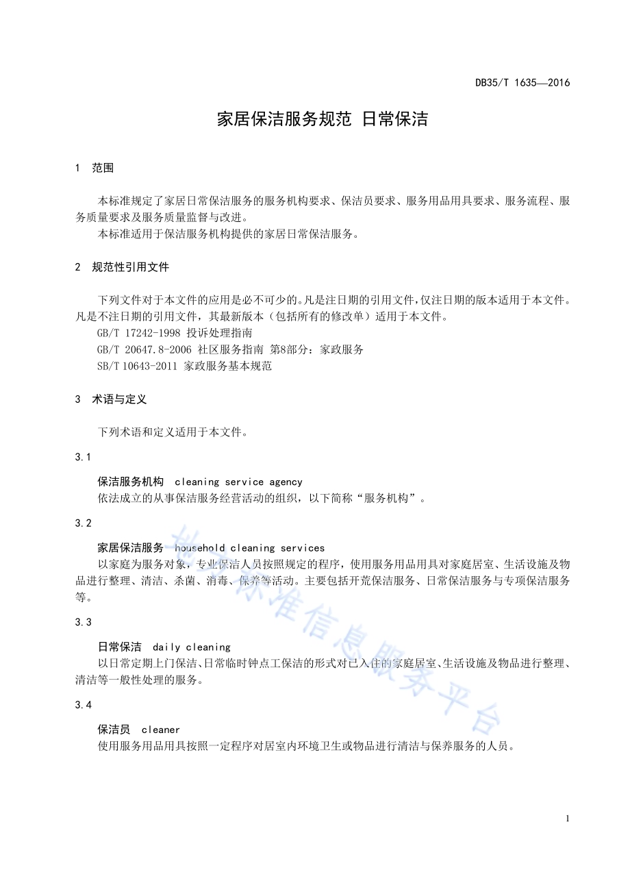 家居保洁服务规范 日常保洁DB35／T 1635-2016.pdf_第5页