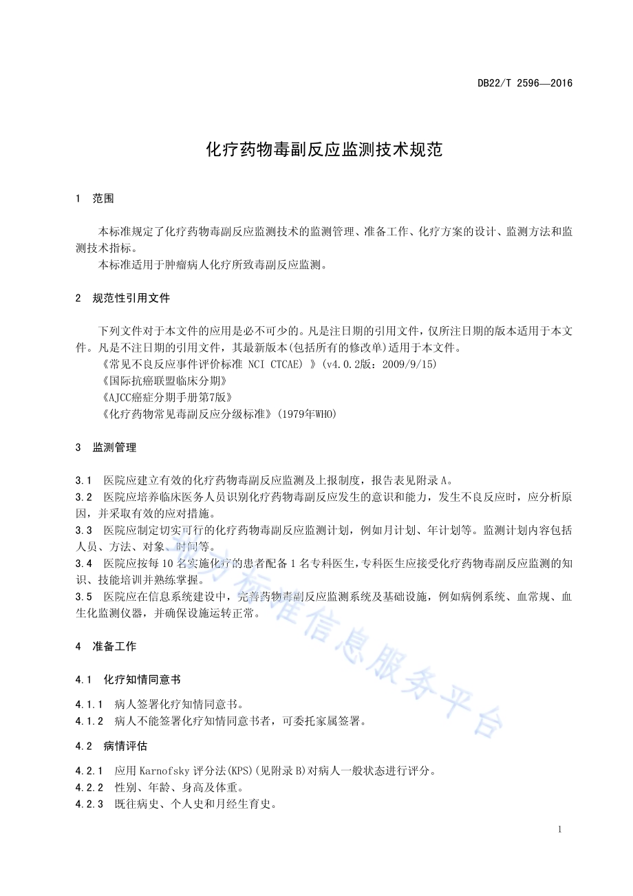 化疗药物毒副反应监测技术规范DB22／T 2596-2016.pdf_第5页