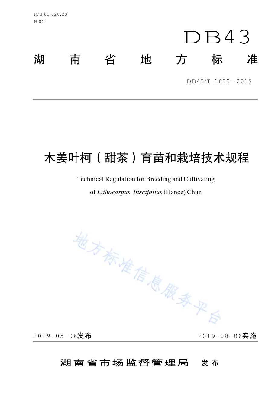 木姜叶柯（甜茶）育苗和栽培技术规程DB43／T 1633-2019.pdf_第1页