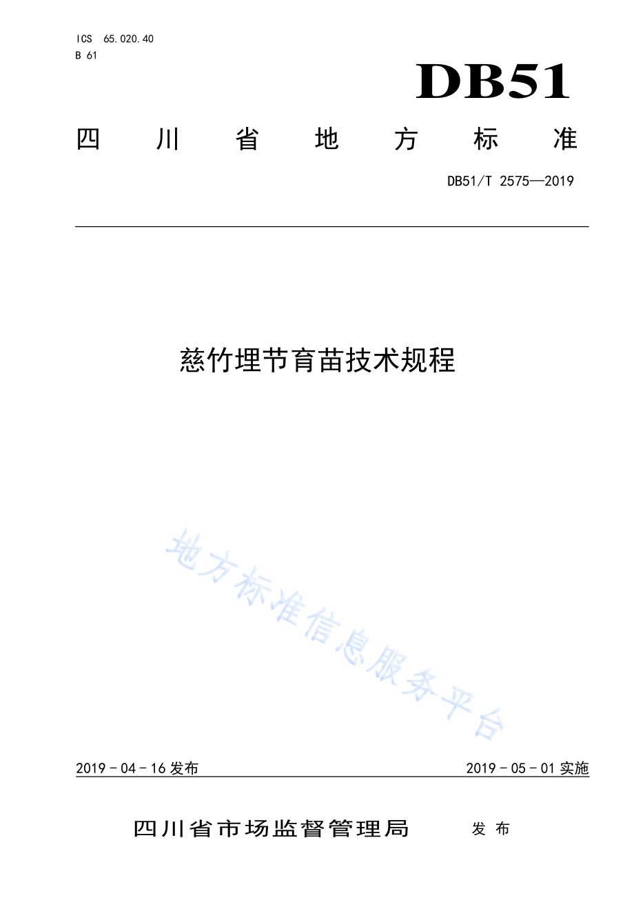 慈竹埋节育苗技术规程DB51／T 2575-2019.pdf_第1页