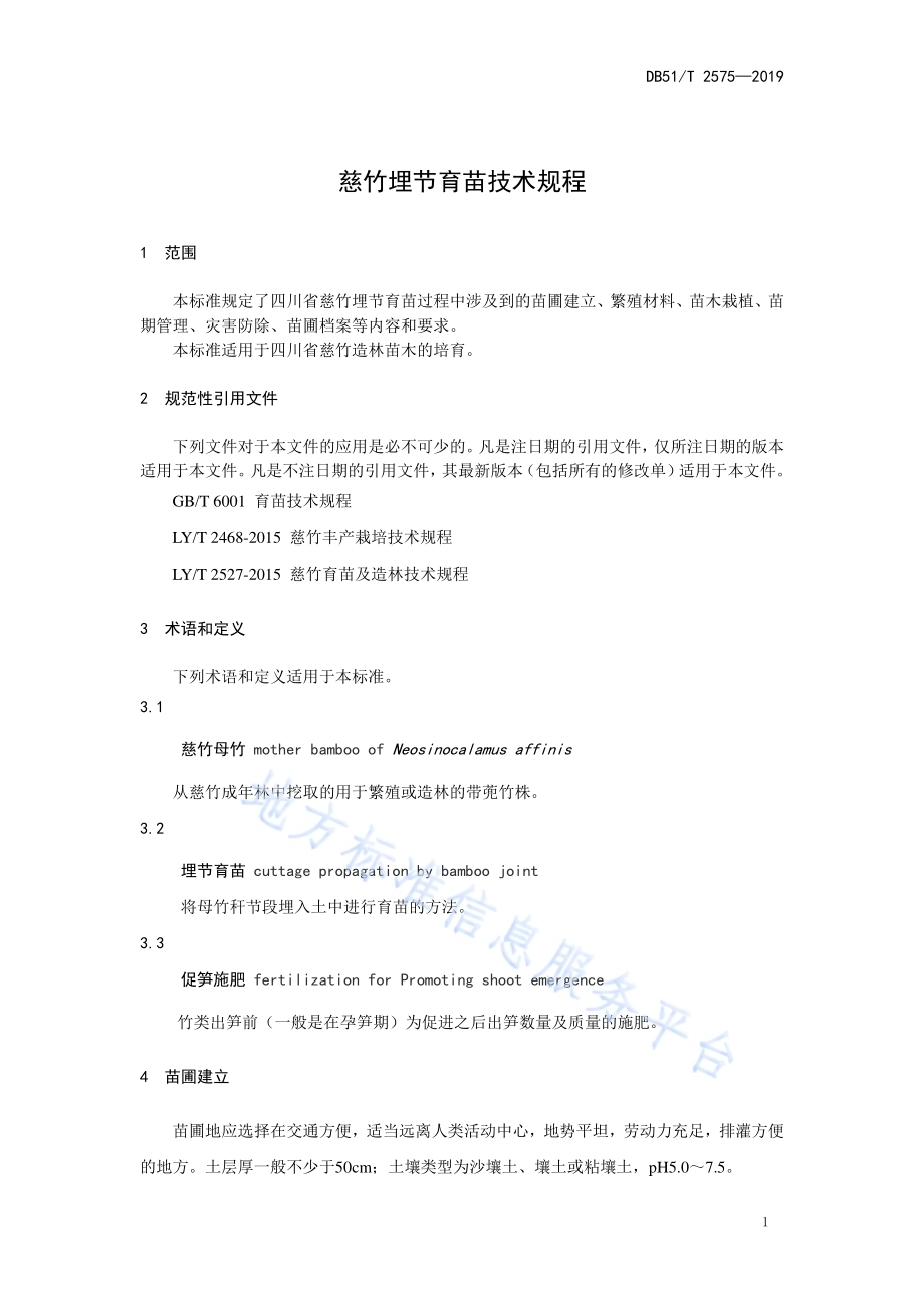 慈竹埋节育苗技术规程DB51／T 2575-2019.pdf_第4页