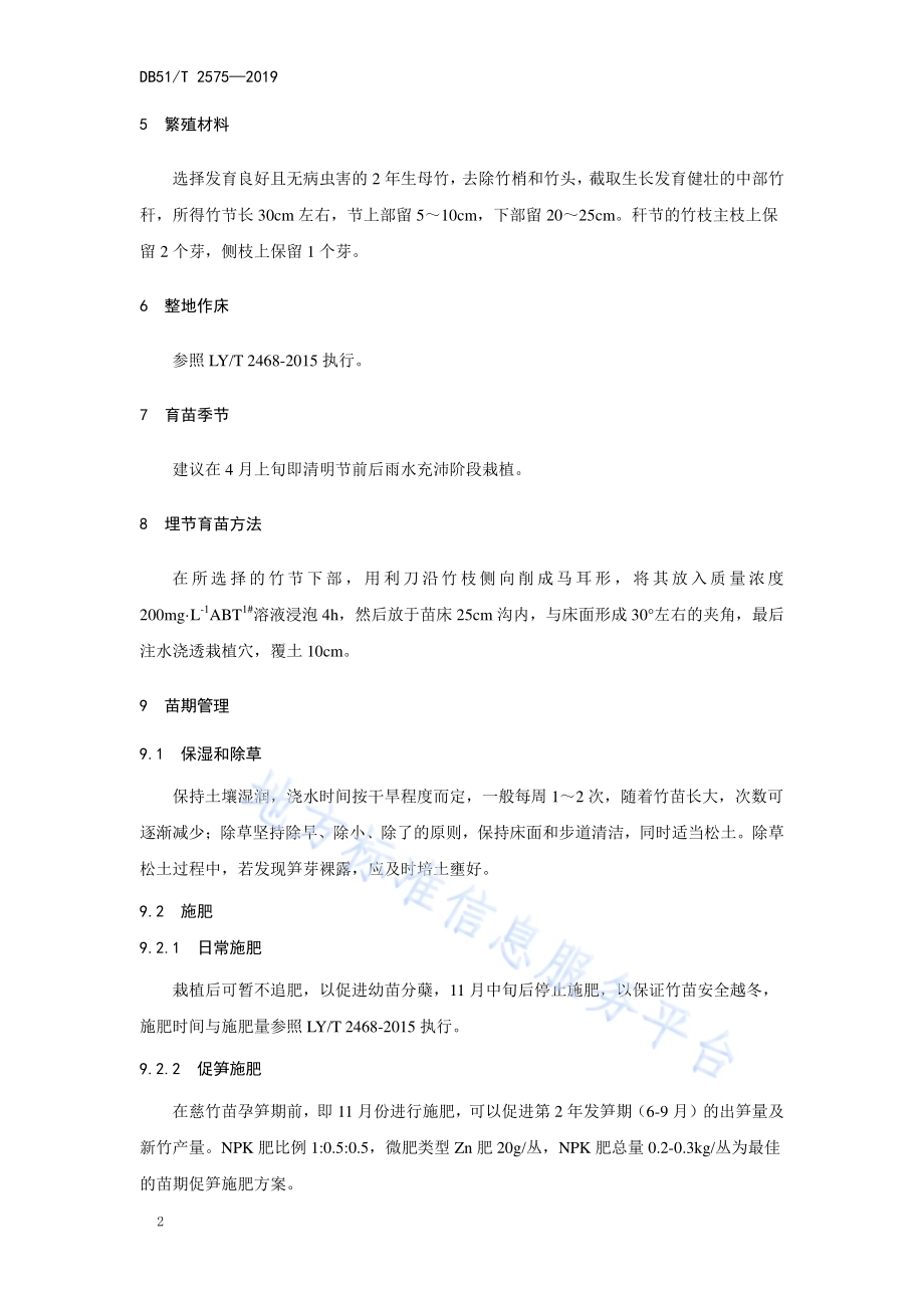 慈竹埋节育苗技术规程DB51／T 2575-2019.pdf_第5页