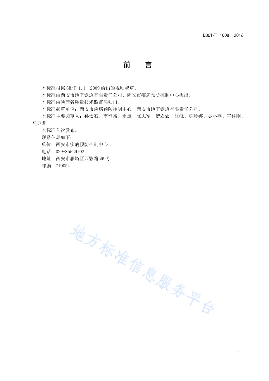 城市轨道交通工程质量验收规范第1部分：环境卫生DB61／T 1008-2016.pdf_第3页