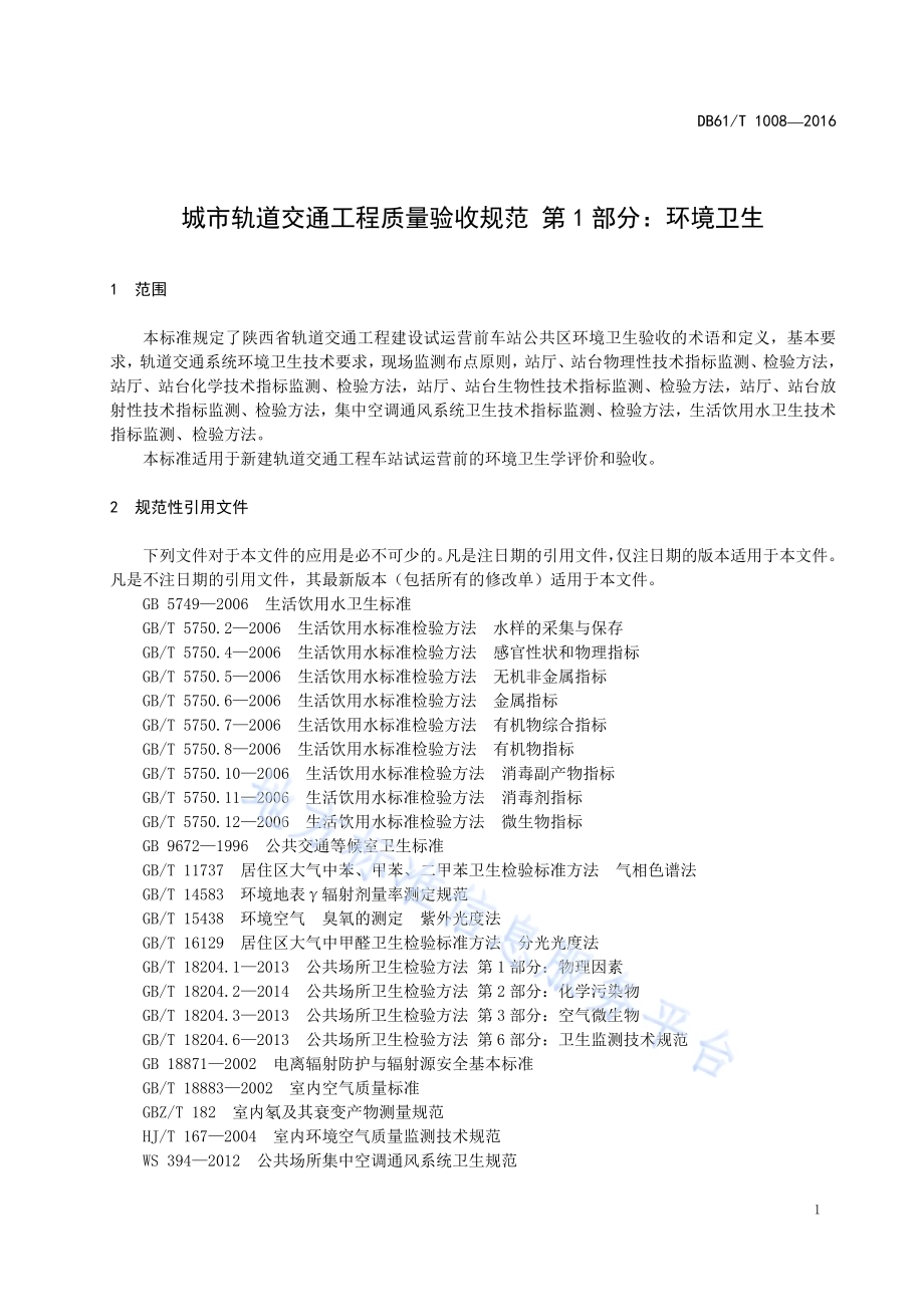 城市轨道交通工程质量验收规范第1部分：环境卫生DB61／T 1008-2016.pdf_第5页