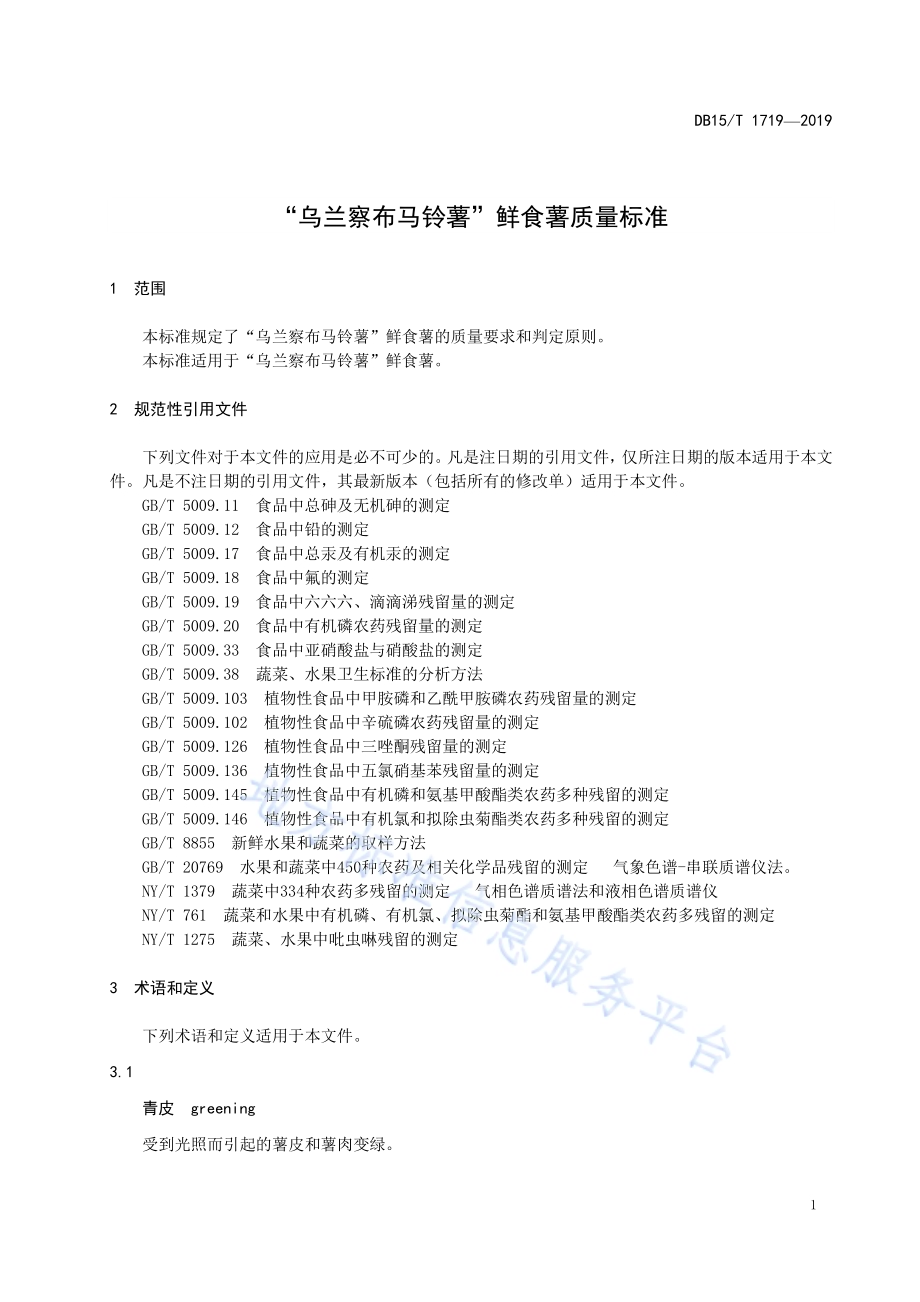 “乌兰察布马铃薯”鲜食薯质量标准DB15／T 1719-2019.pdf_第5页