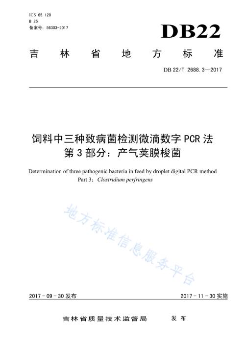 饲料中三种致病菌检测微滴数字PCR法 第3部分：产气荚膜梭菌DB22／T 2688.3-2017.pdf