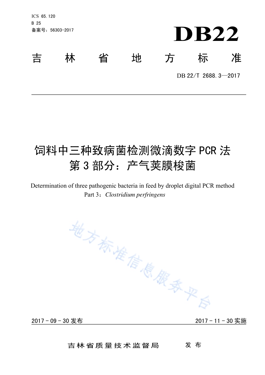 饲料中三种致病菌检测微滴数字PCR法 第3部分：产气荚膜梭菌DB22／T 2688.3-2017.pdf_第1页
