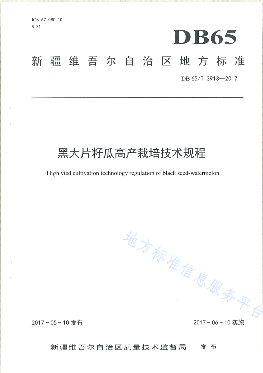 黑大片籽瓜高产栽培技术规程DB65／T 3913-2017.pdf_第1页