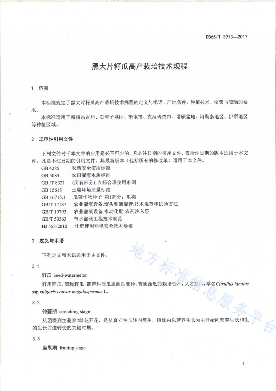 黑大片籽瓜高产栽培技术规程DB65／T 3913-2017.pdf_第3页