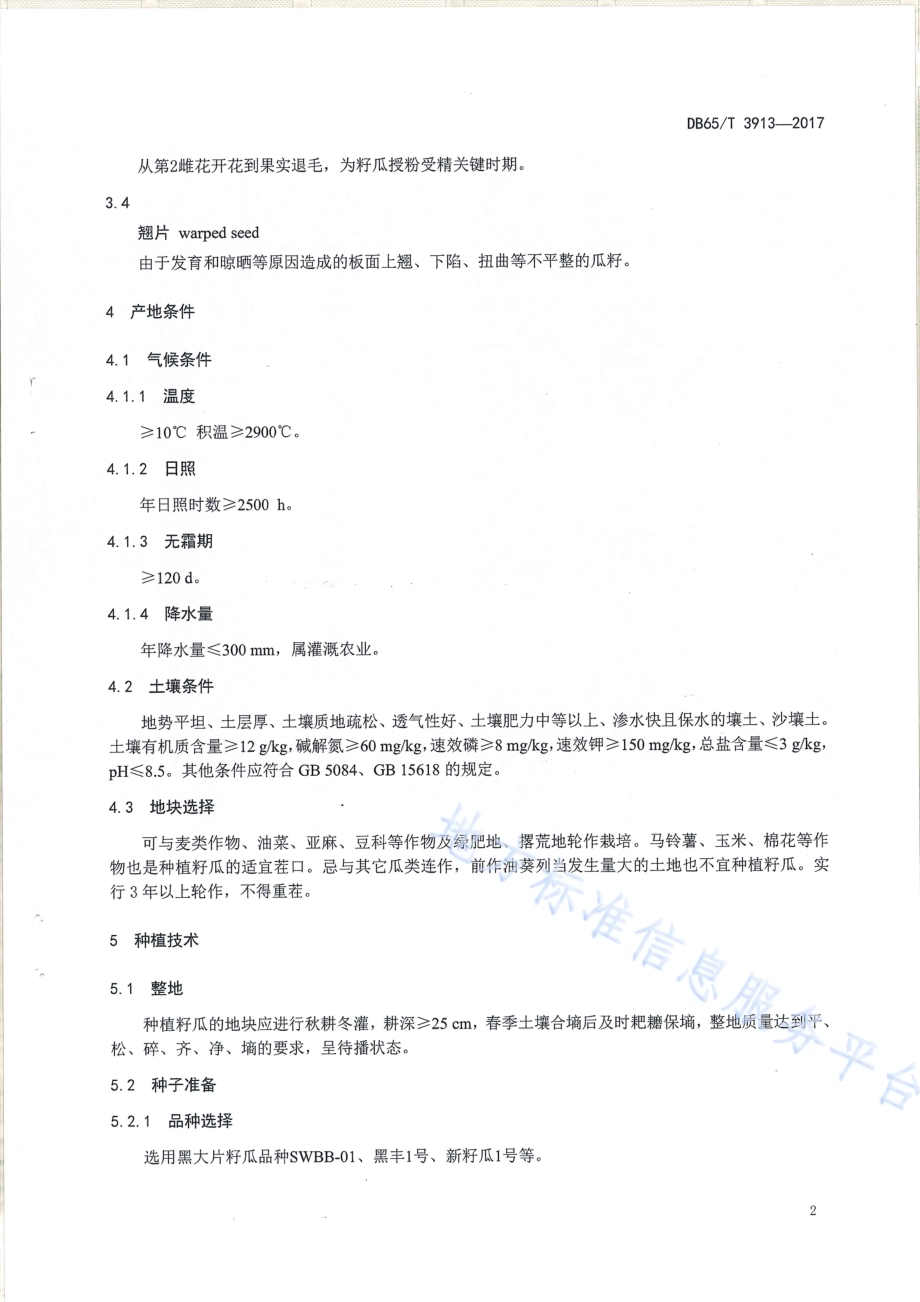 黑大片籽瓜高产栽培技术规程DB65／T 3913-2017.pdf_第4页