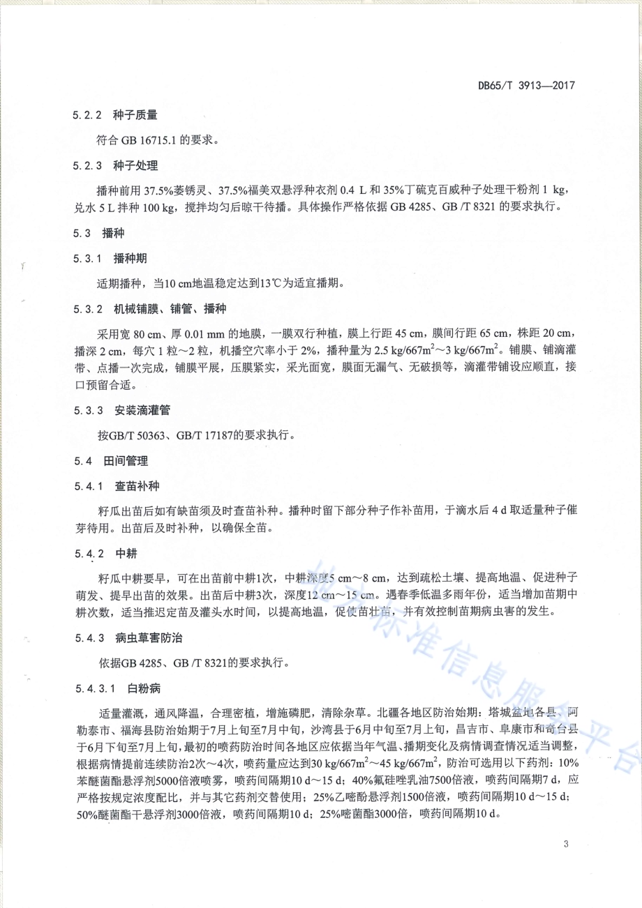 黑大片籽瓜高产栽培技术规程DB65／T 3913-2017.pdf_第5页