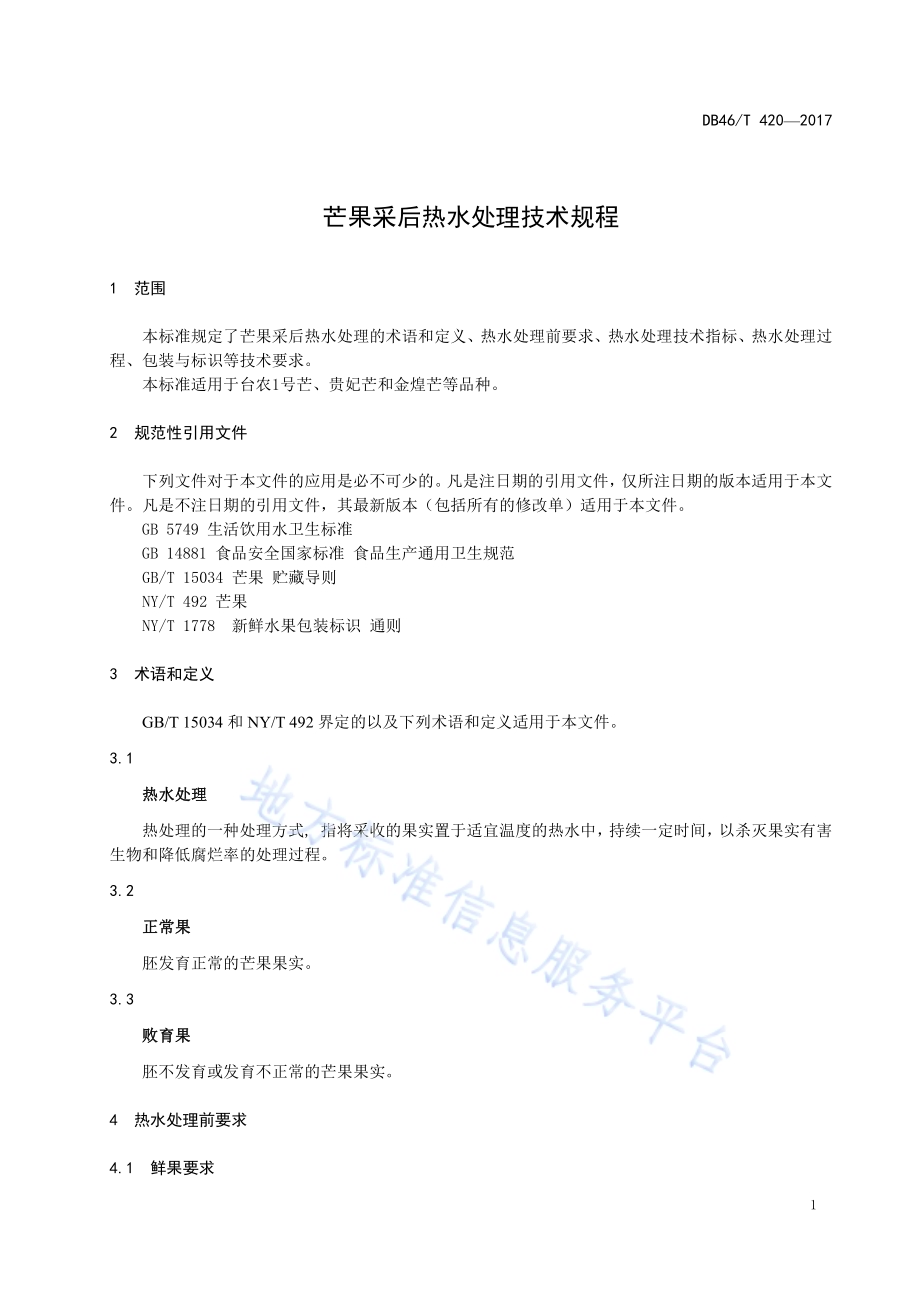 芒果采后热水处理技术规程DB46／T 420-2017.pdf_第3页