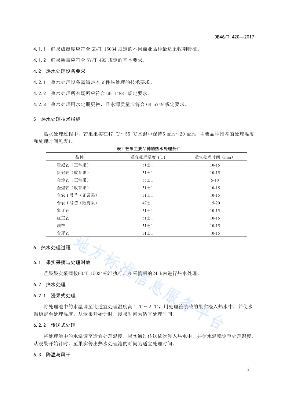 芒果采后热水处理技术规程DB46／T 420-2017.pdf_第4页