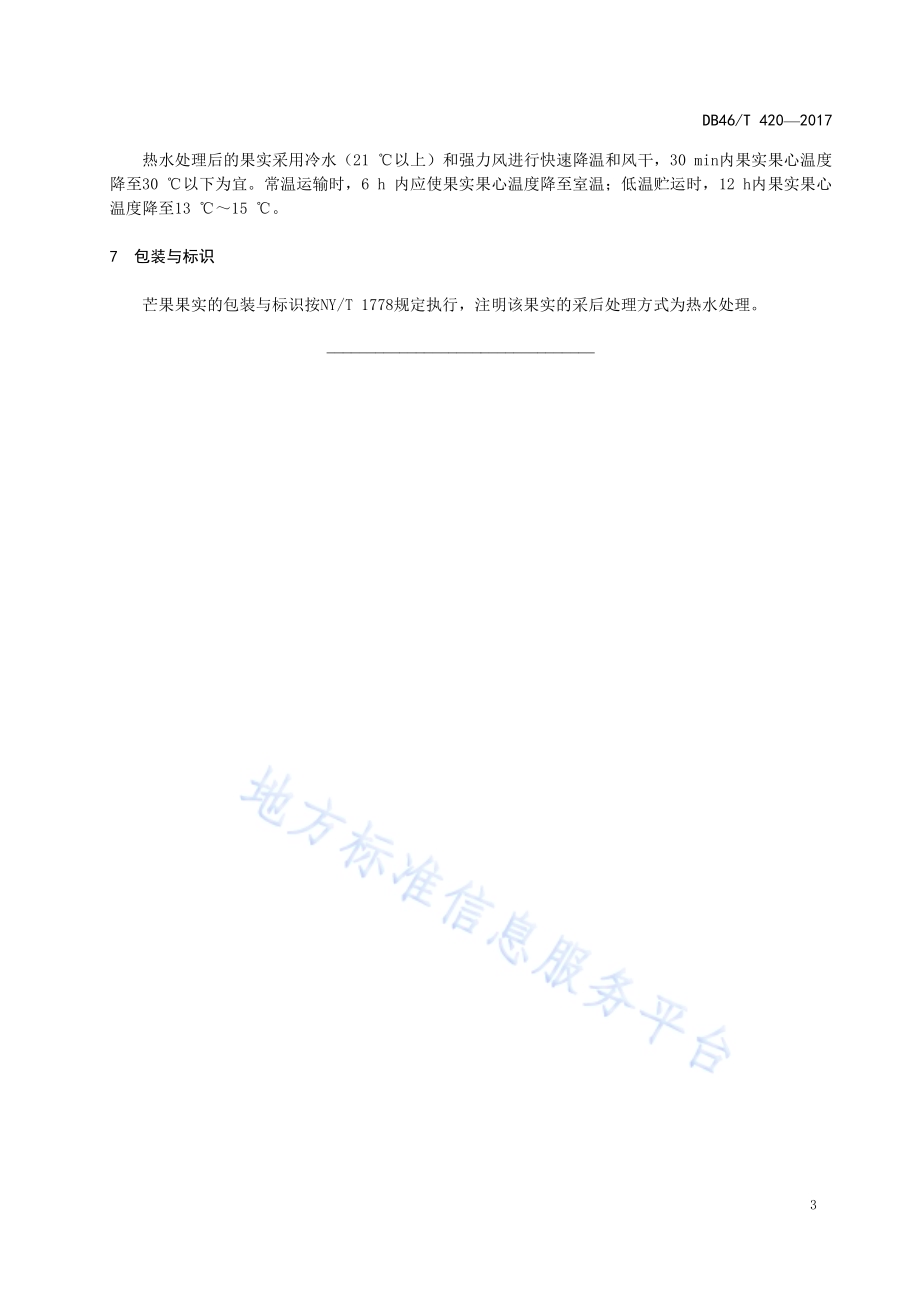 芒果采后热水处理技术规程DB46／T 420-2017.pdf_第5页