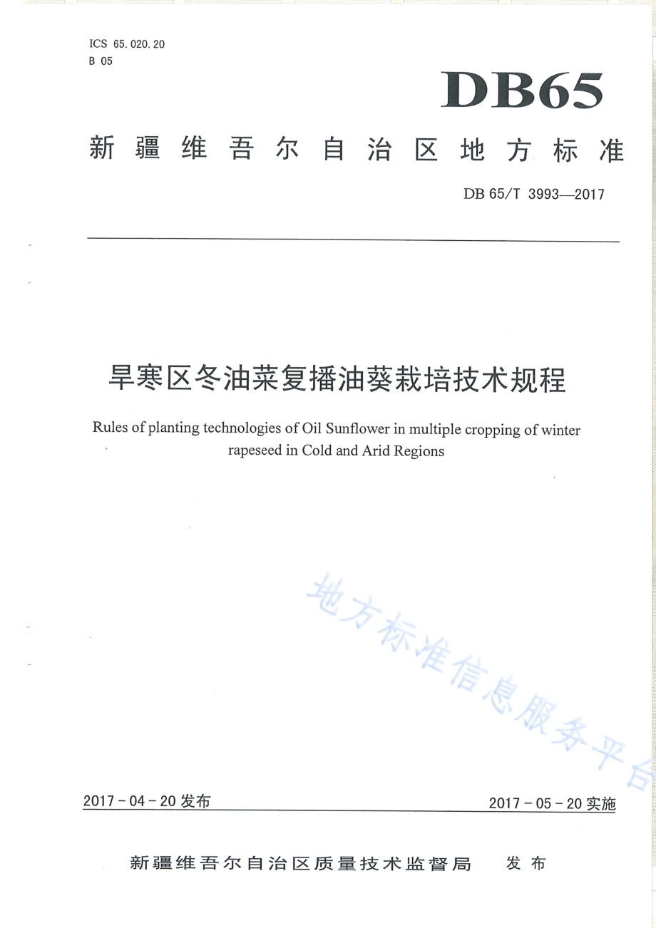 旱寒区冬油菜复播油葵栽培技术规程DB65／T 3993-2017.pdf_第1页