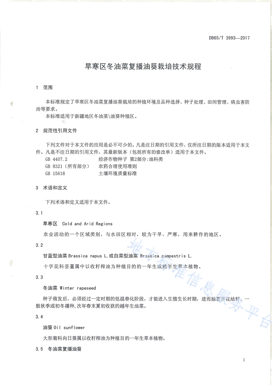 旱寒区冬油菜复播油葵栽培技术规程DB65／T 3993-2017.pdf_第3页