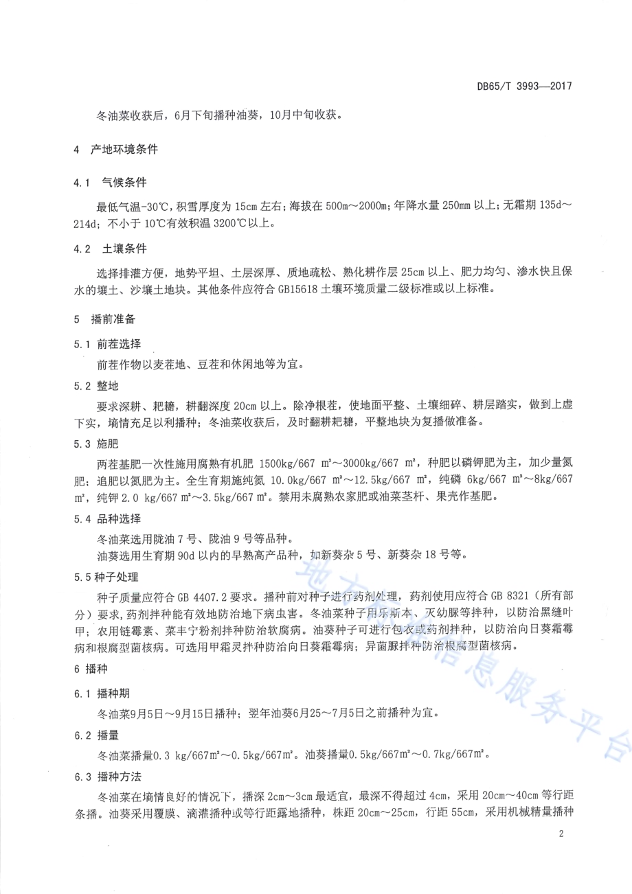 旱寒区冬油菜复播油葵栽培技术规程DB65／T 3993-2017.pdf_第4页