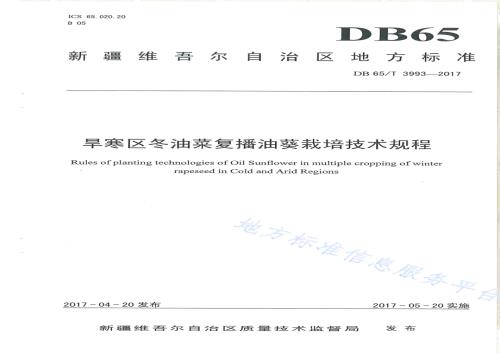 旱寒区冬油菜复播油葵栽培技术规程DB65／T 3993-2017.pdf