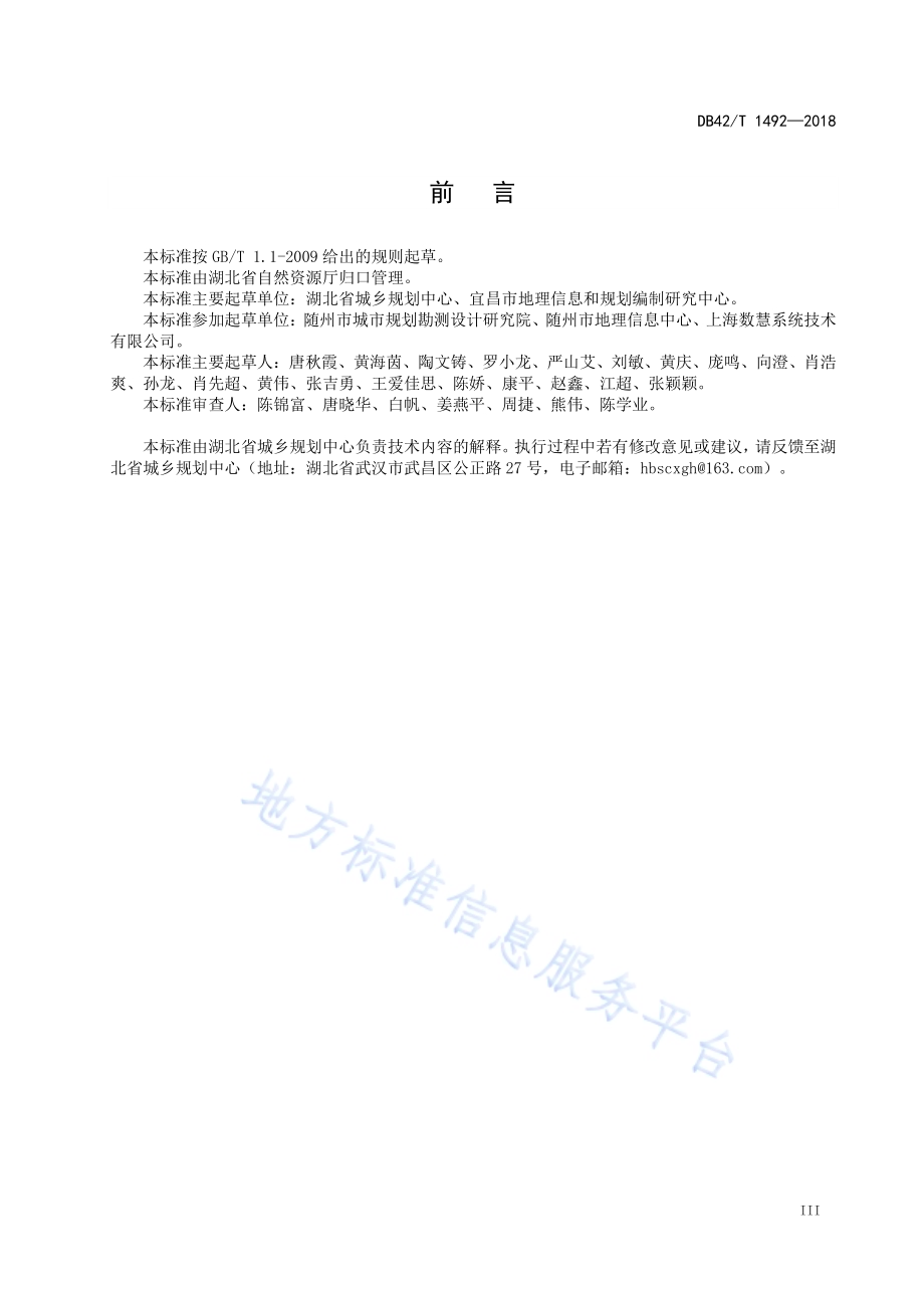 湖北省城市总体规划成果数据库规范DB42／T 1492-2018.pdf_第5页