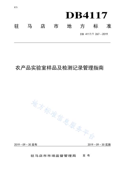 农产品实验室样品及检测记录管理指南DB4117／T 267-2019.pdf