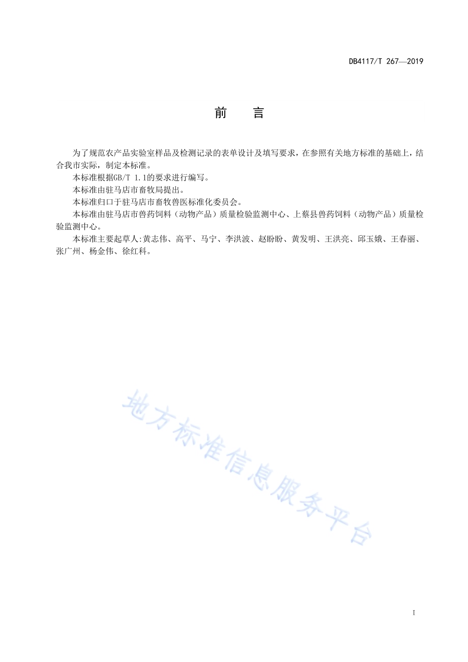 农产品实验室样品及检测记录管理指南DB4117／T 267-2019.pdf_第2页