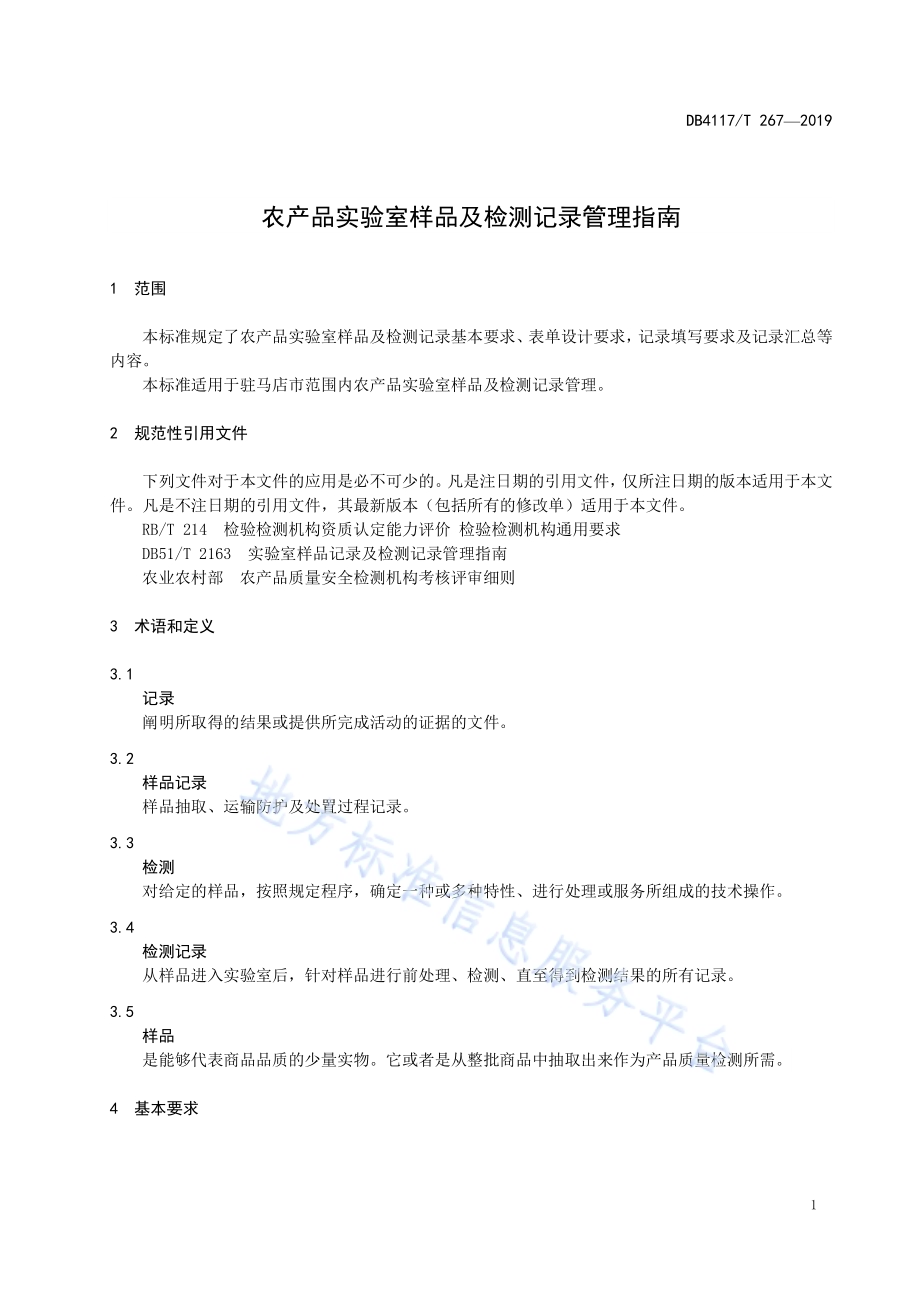 农产品实验室样品及检测记录管理指南DB4117／T 267-2019.pdf_第3页
