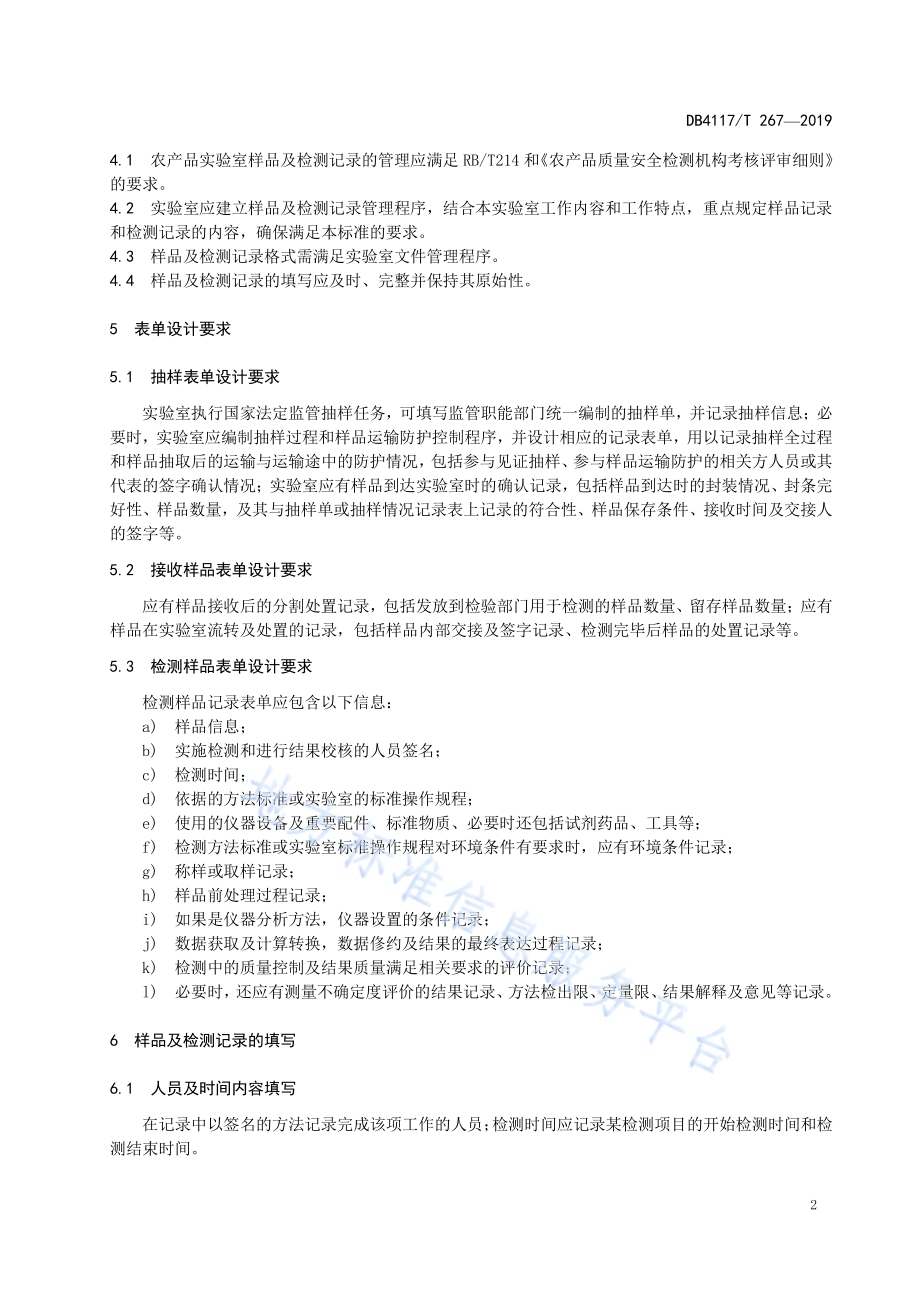 农产品实验室样品及检测记录管理指南DB4117／T 267-2019.pdf_第4页