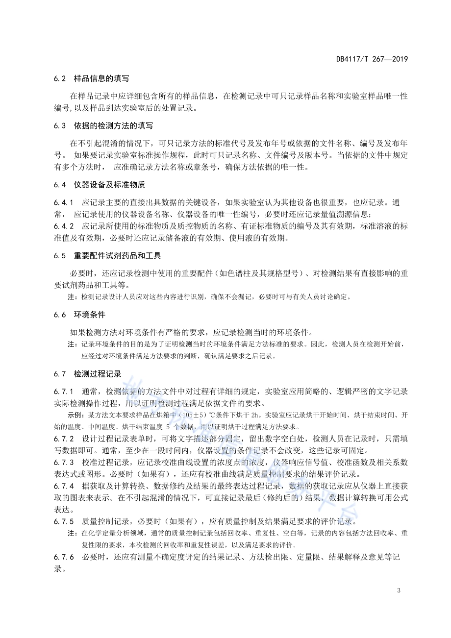 农产品实验室样品及检测记录管理指南DB4117／T 267-2019.pdf_第5页