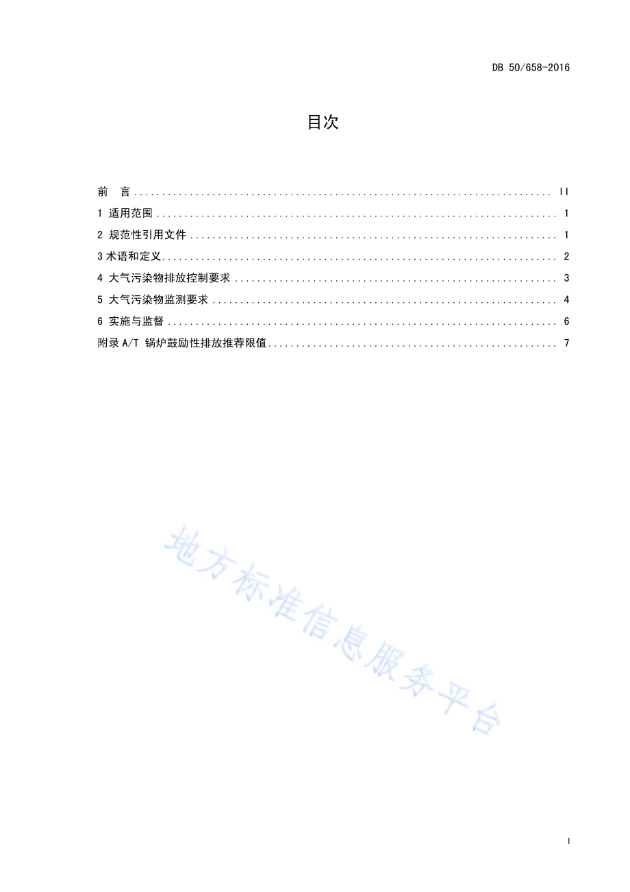 锅炉大气污染物排放标准DB50／ 658-2016.pdf_第3页