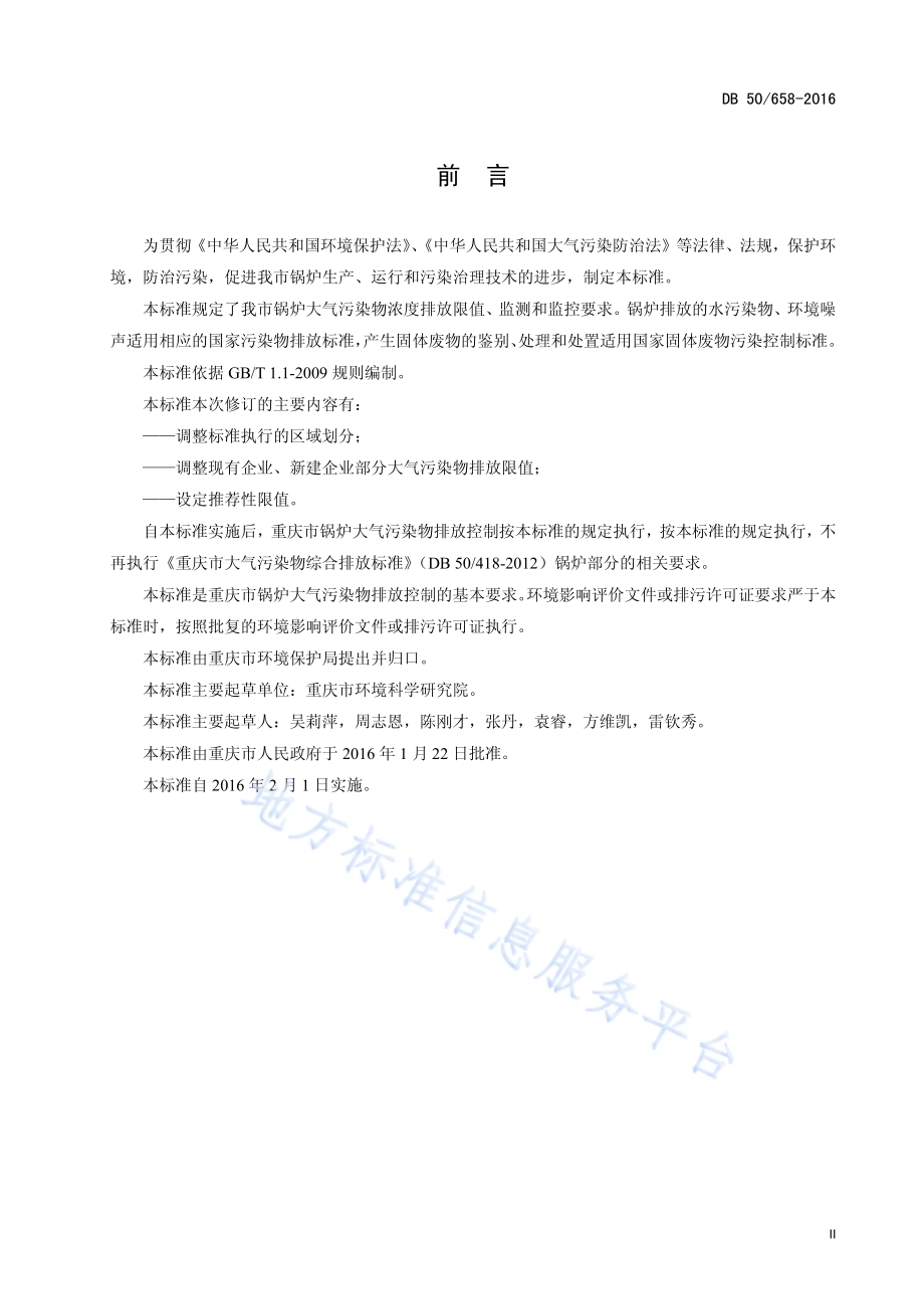 锅炉大气污染物排放标准DB50／ 658-2016.pdf_第4页