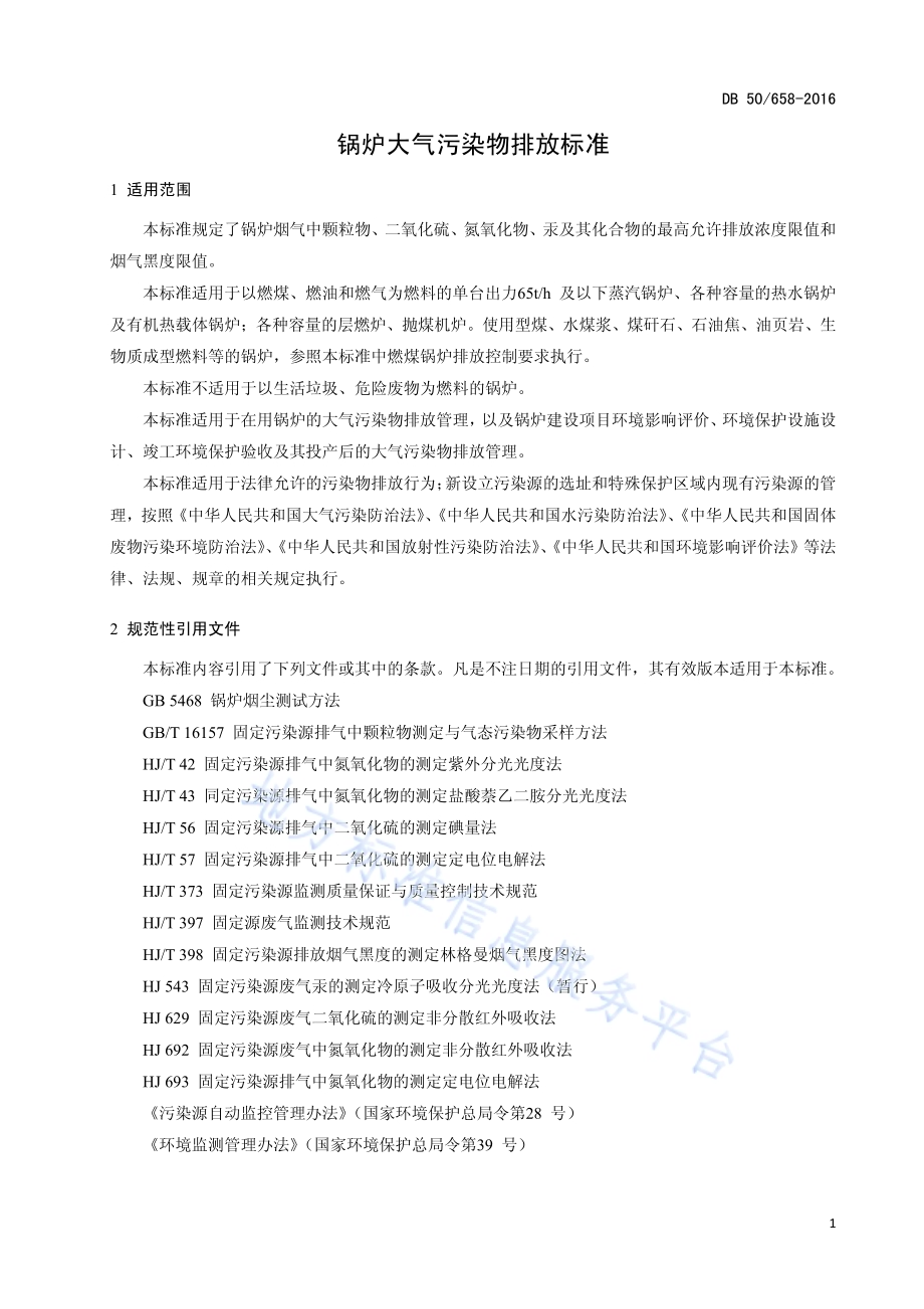 锅炉大气污染物排放标准DB50／ 658-2016.pdf_第5页
