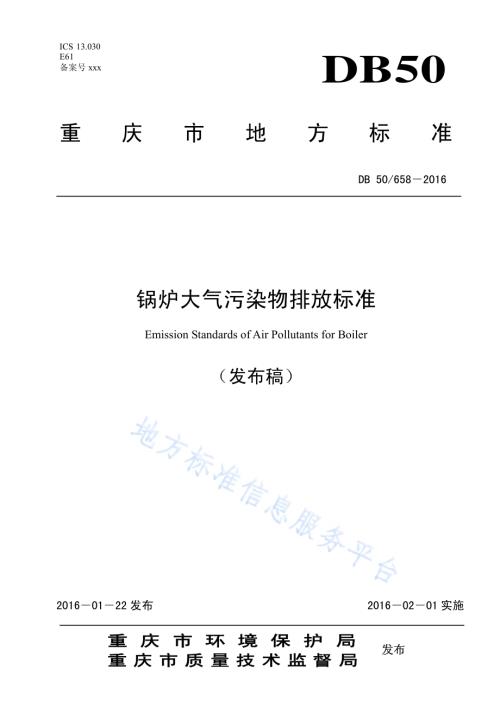 锅炉大气污染物排放标准DB50／ 658-2016.pdf