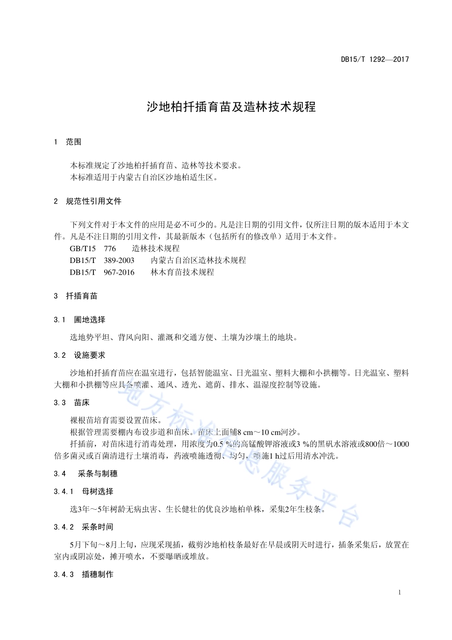 沙地柏扦插育苗及造林技术规程DB15／T 1292-2017.pdf_第5页