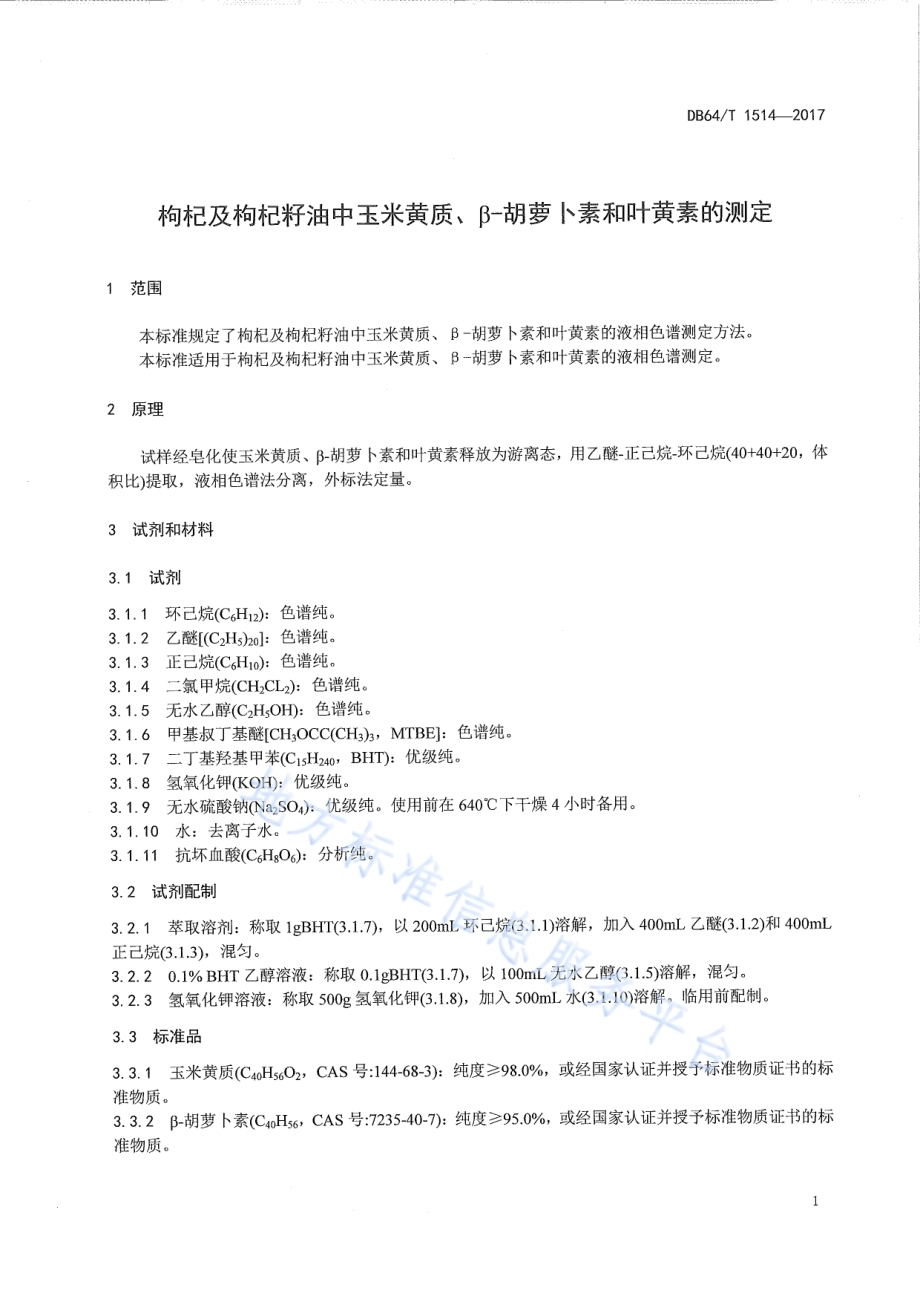 枸杞及枸杞籽油中玉米黄质、β-胡萝卜素和叶黄素的测定DB64／T 1514-2017.pdf_第5页