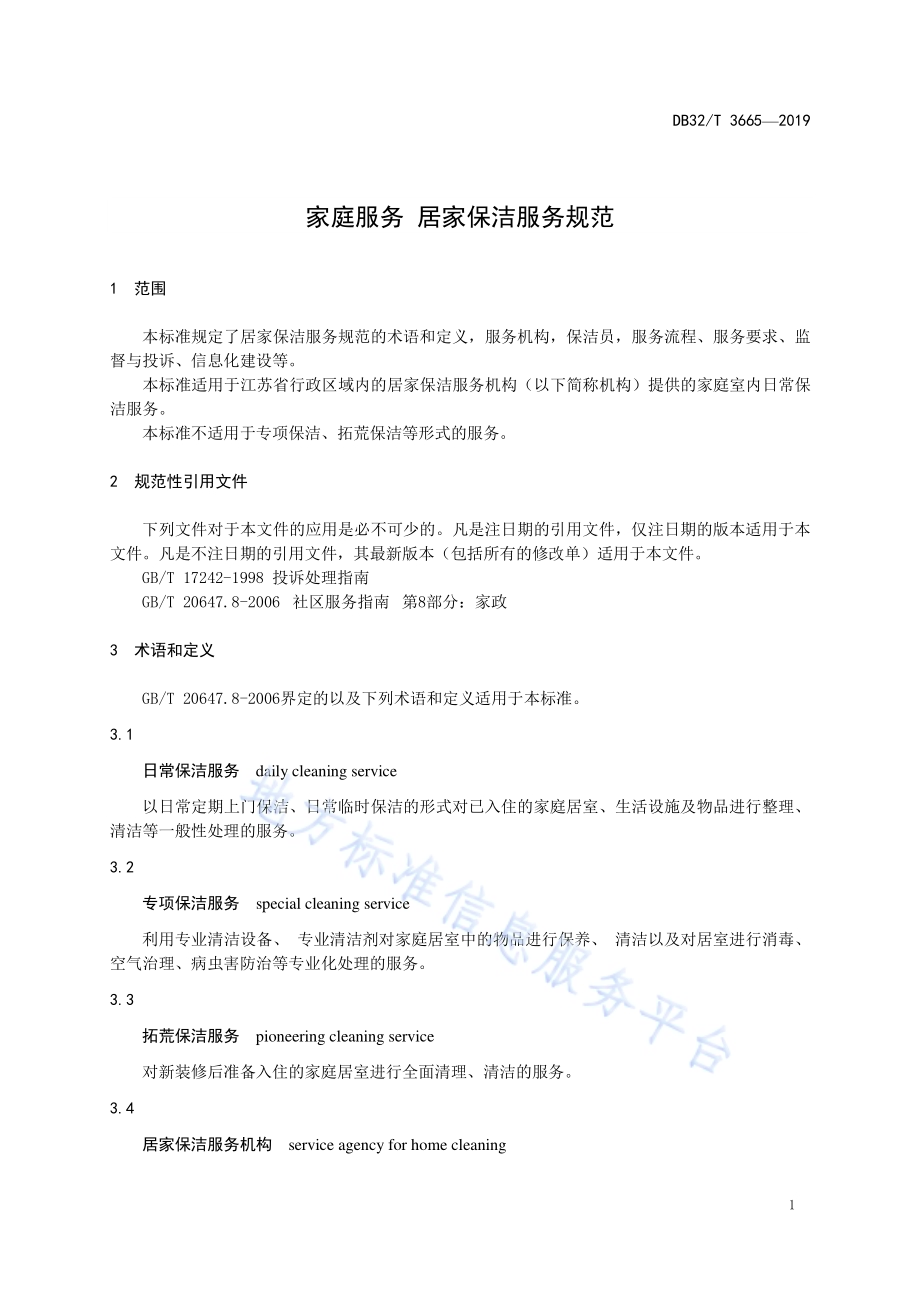 家庭服务 居家保洁规范DB32／T 3665-2019.pdf_第3页