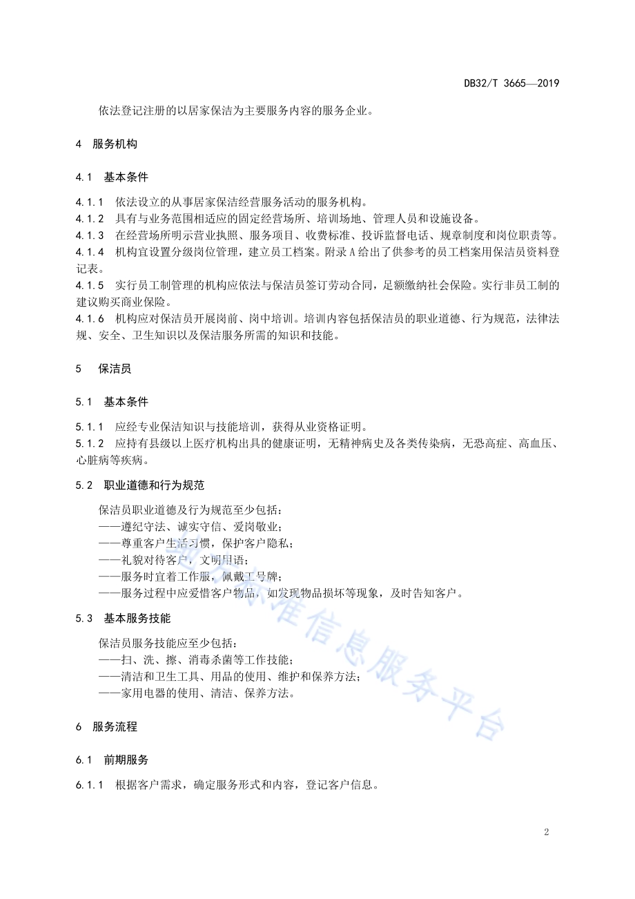 家庭服务 居家保洁规范DB32／T 3665-2019.pdf_第4页