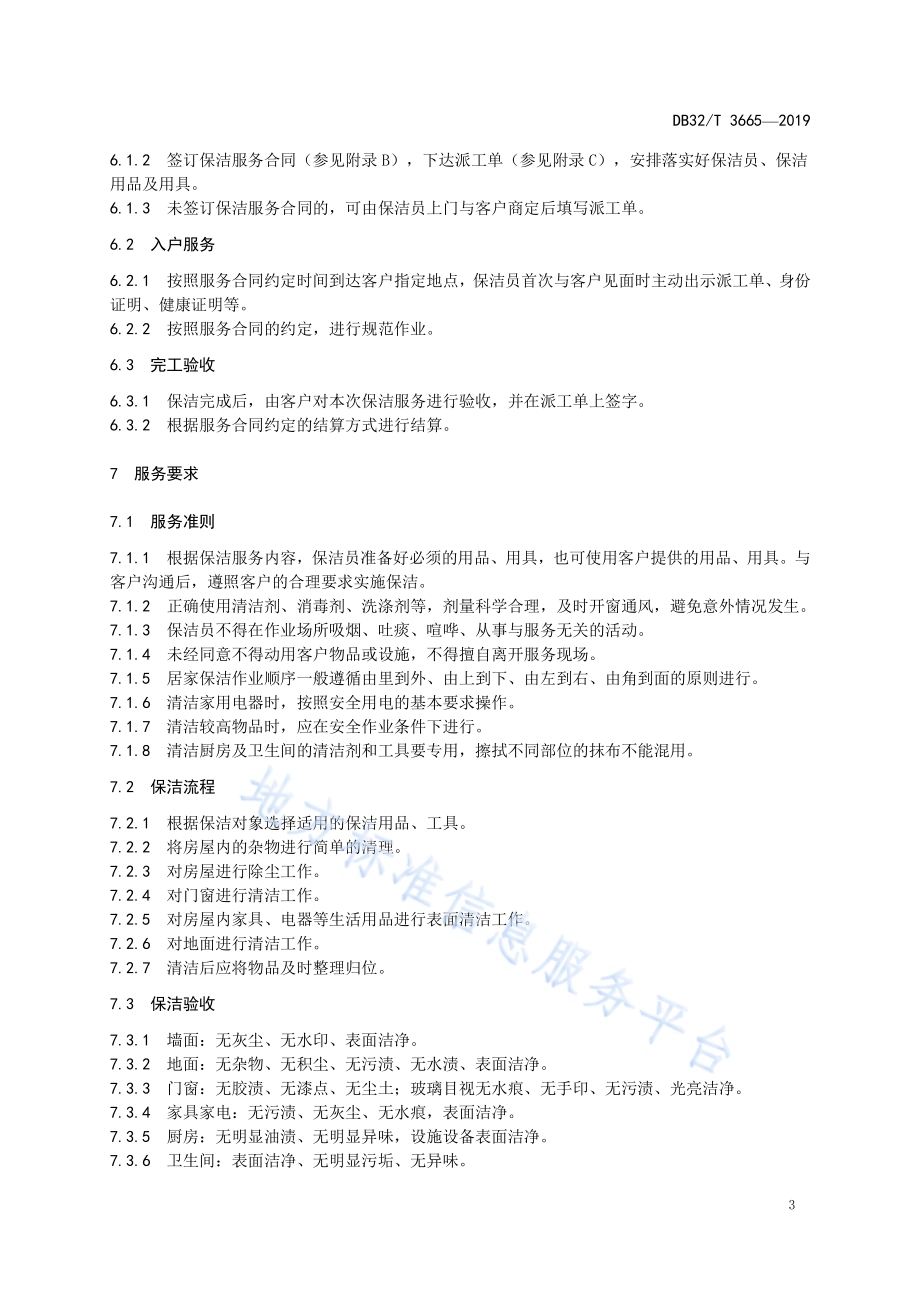 家庭服务 居家保洁规范DB32／T 3665-2019.pdf_第5页