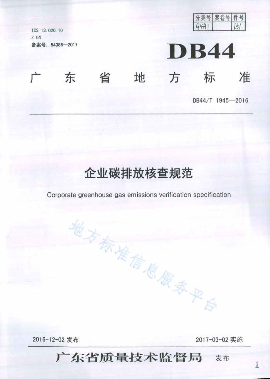 企业碳排放核查规范DB44／T 1945-2016.pdf_第1页