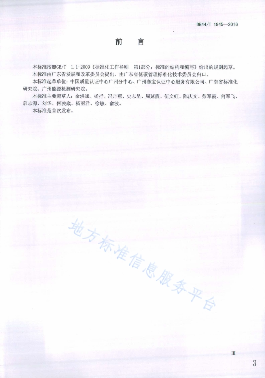 企业碳排放核查规范DB44／T 1945-2016.pdf_第3页