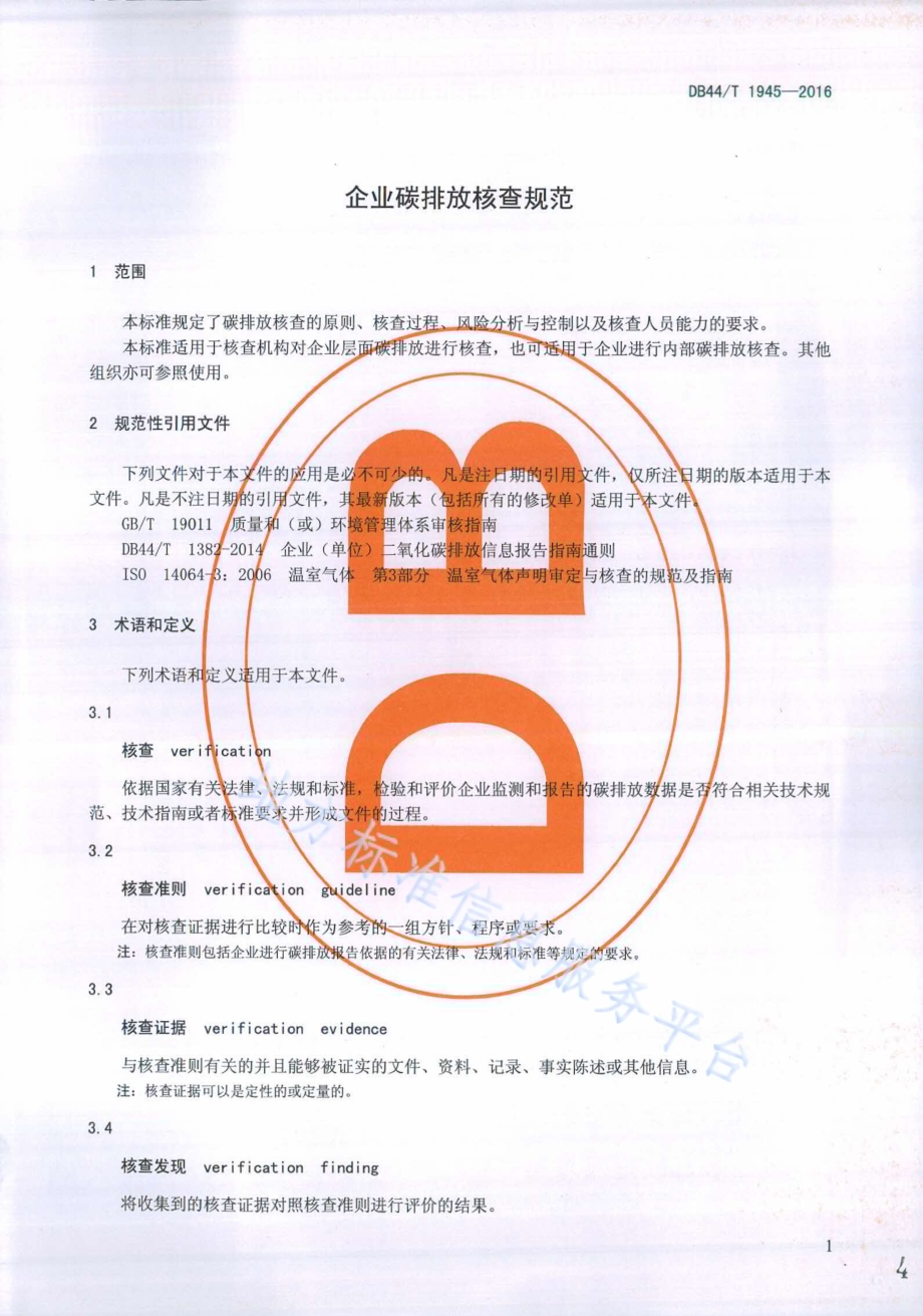 企业碳排放核查规范DB44／T 1945-2016.pdf_第4页