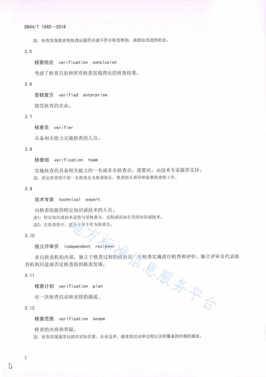 企业碳排放核查规范DB44／T 1945-2016.pdf_第5页
