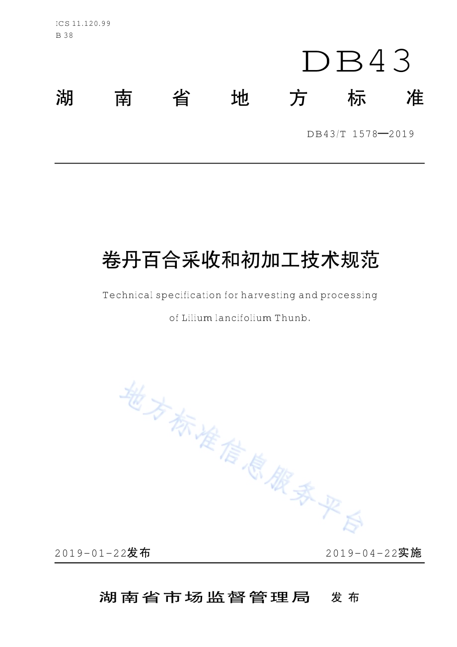 卷丹百合采收和初加工技术规范DB43／T 1578-2019.pdf_第1页