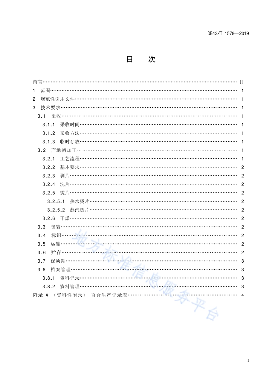 卷丹百合采收和初加工技术规范DB43／T 1578-2019.pdf_第3页