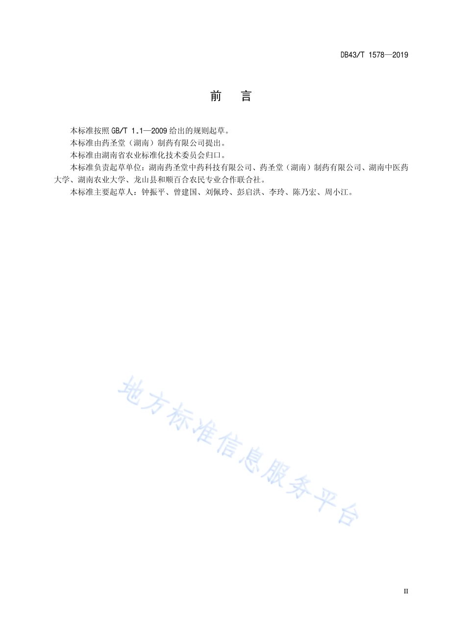 卷丹百合采收和初加工技术规范DB43／T 1578-2019.pdf_第5页