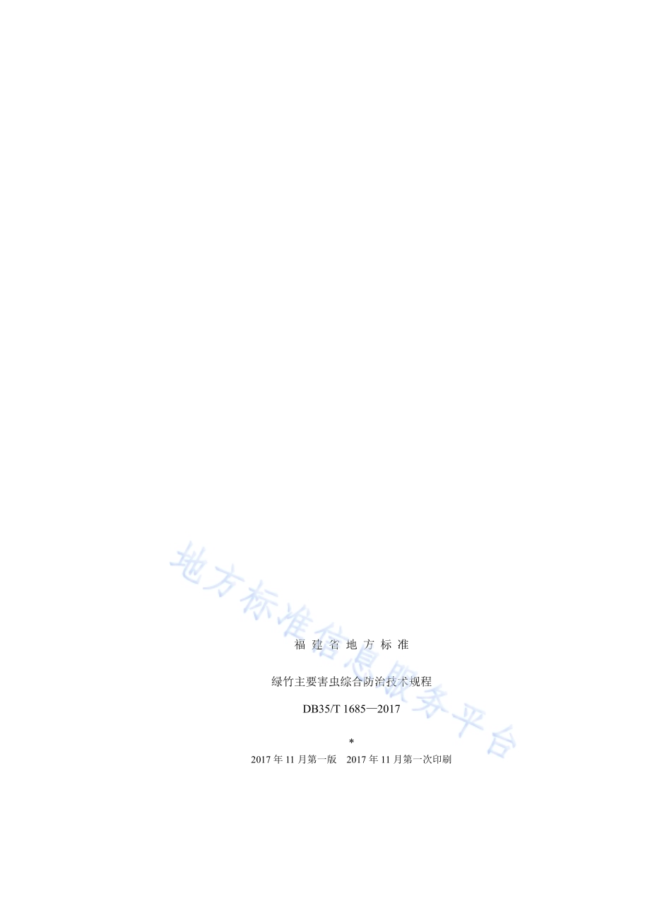 绿竹主要害虫综合防治技术规程DB35／T 1685-2017.pdf_第2页