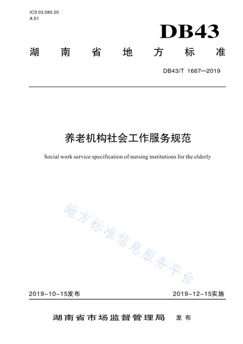 养老机构社会工作服务规范DB43／T 1667-2019.pdf