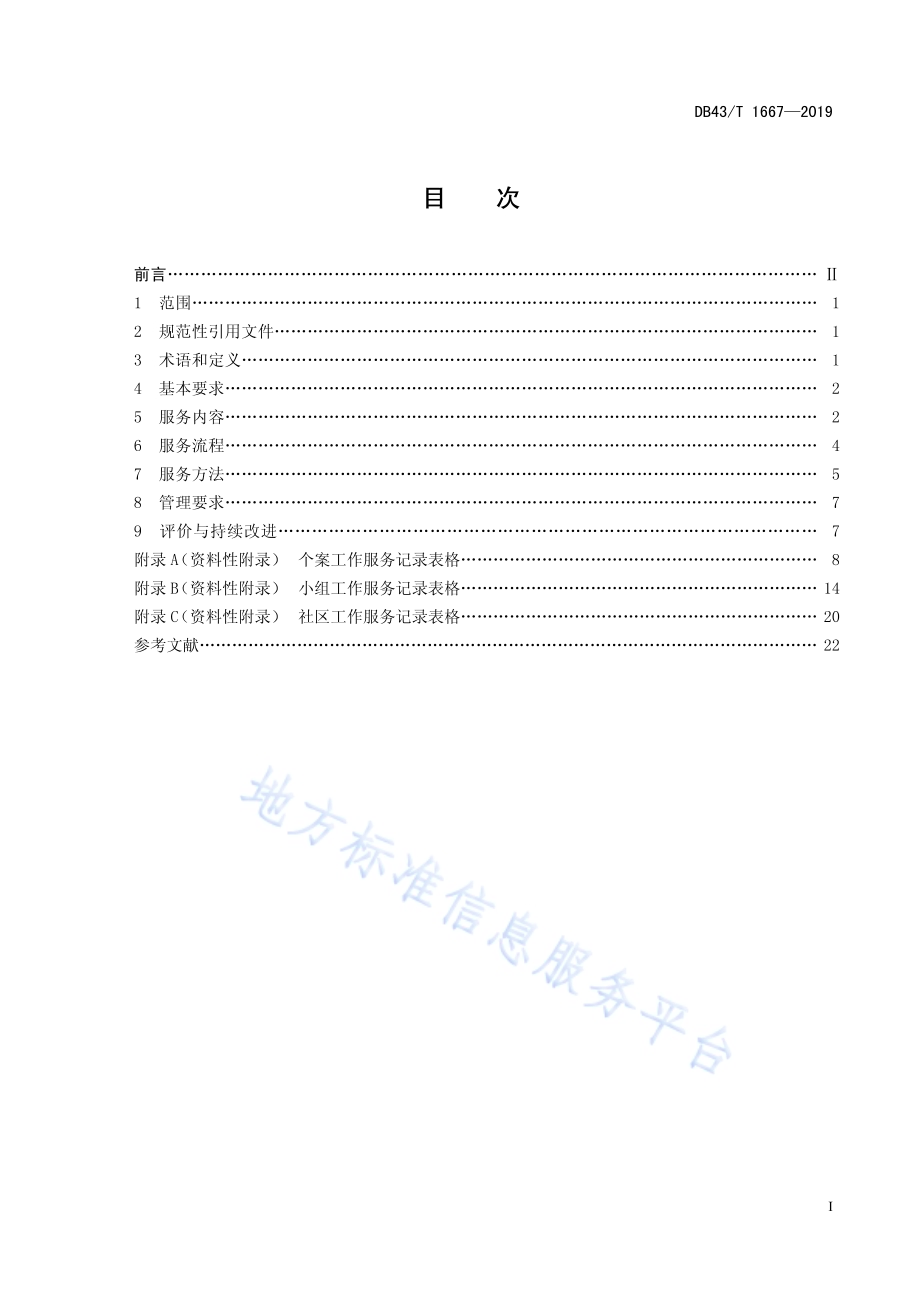 养老机构社会工作服务规范DB43／T 1667-2019.pdf_第3页